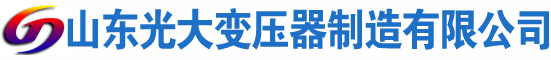 黄梅光大油浸式变压器厂